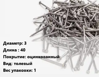 Гвоздь 3х40 оцинкованный толевый 1